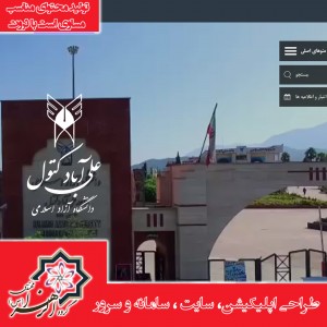 دانشگاه آزاد اسلامی علی آباد کتول