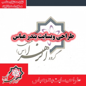 طراحی سایت بندرعباس