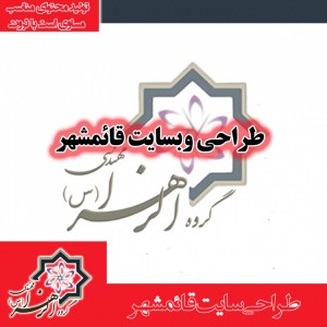 طراحی سایت قائمشهر