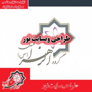 طراحی سایت نور