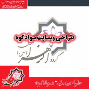 طراحی سایت سوادکوه